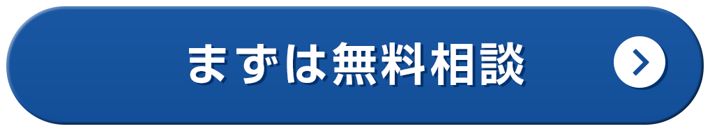 まずは無料相談